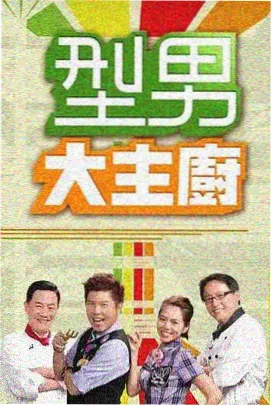 老牛影院电视剧免费观看 极限挑战